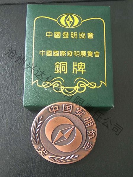 中国发明协会铜牌