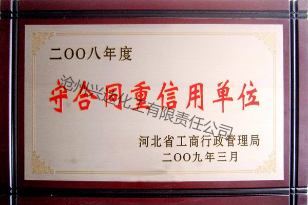 2008河北省守合同重信用